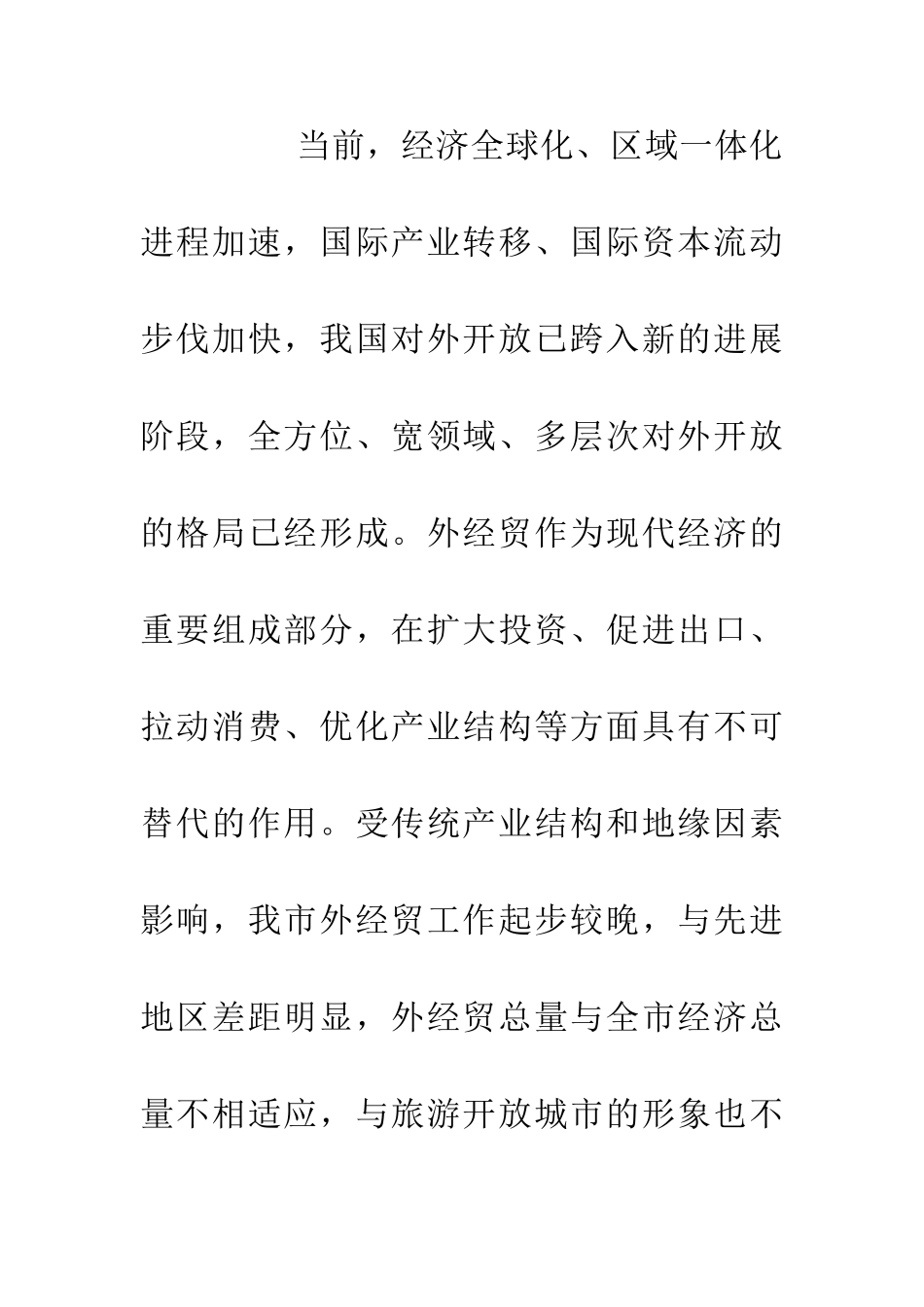 促进外经贸建设意见_第2页