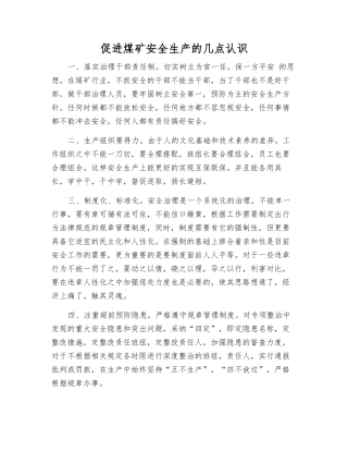 促进煤矿安全生产的几点认识