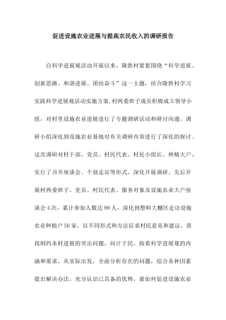 促进设施农业发展与提高农民收入的调研报告