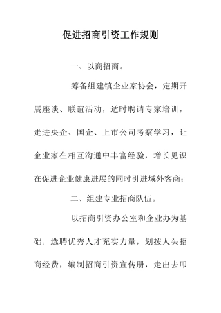促进招商引资工作规则