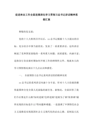 促进林业工作全面发展深入学习贯彻习总书记讲话精神思想汇报