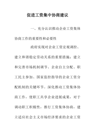 促进工资集中协商建议