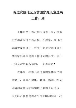 促进贫困地区及贫困家庭儿童发展工作计划