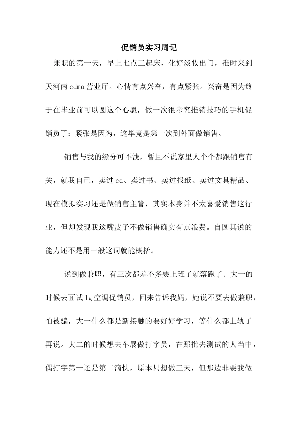 促销员实习周记_第1页