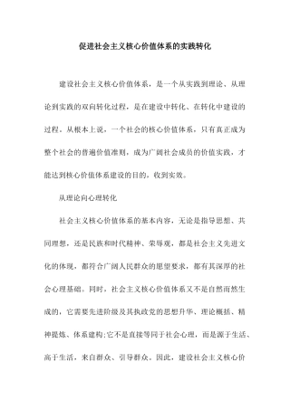 促进社会主义核心价值体系的实践转化