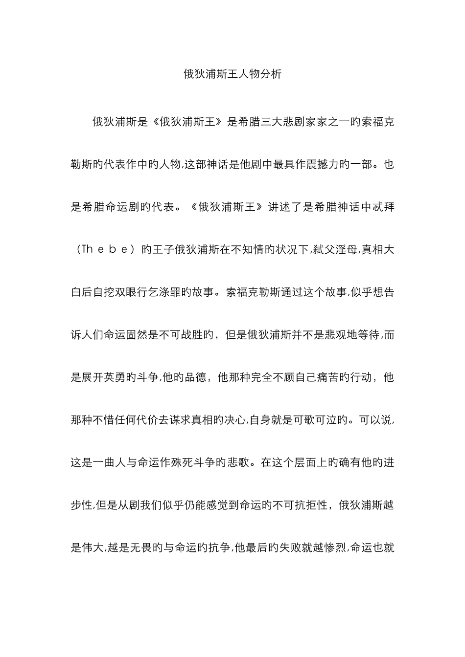 俄狄浦斯王人物分析_第1页