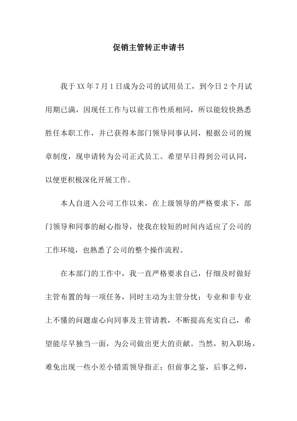 促销主管转正申请书_第1页
