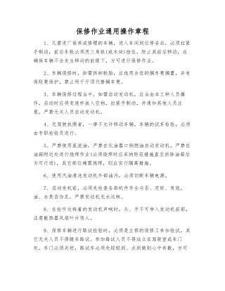 保修作业通用操作规程