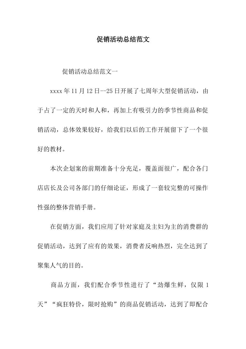 促销活动总结范文_第1页