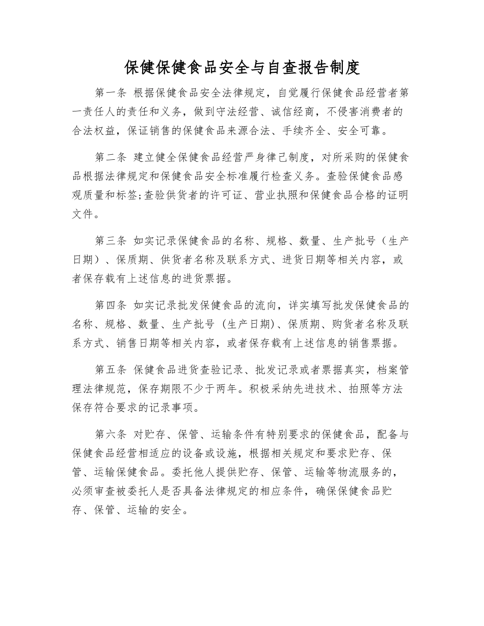 保健保健食品安全与自查报告制度_第1页