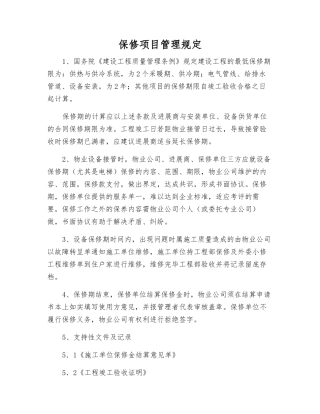 保修项目管理规定