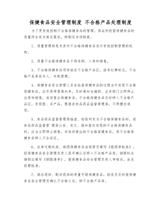 保健食品安全管理制度-不合格产品处理制度