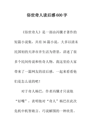 俗世奇人读后感600字