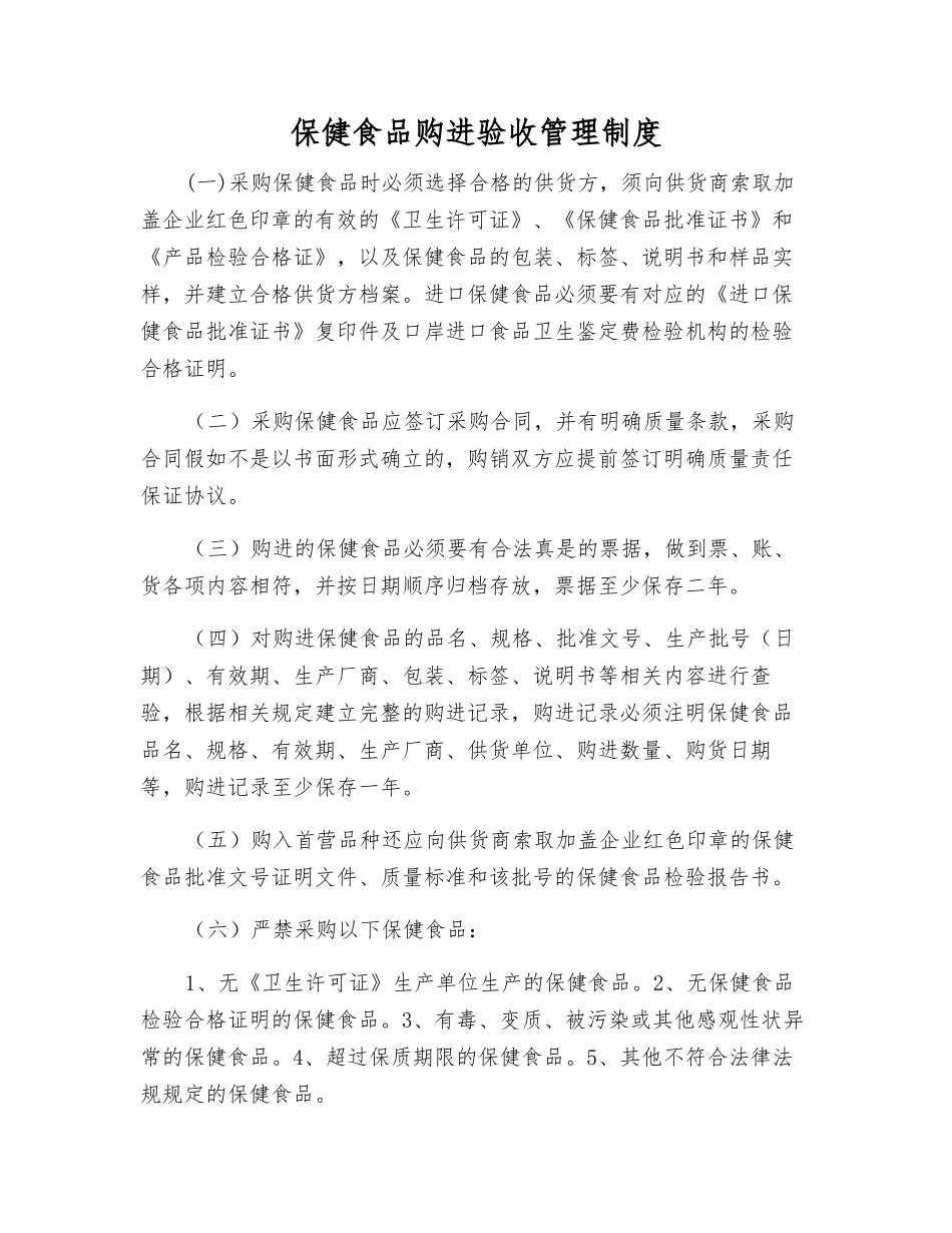 保健食品购进验收管理制度_第1页