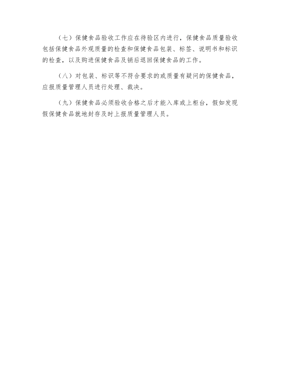 保健食品购进验收管理制度_第2页