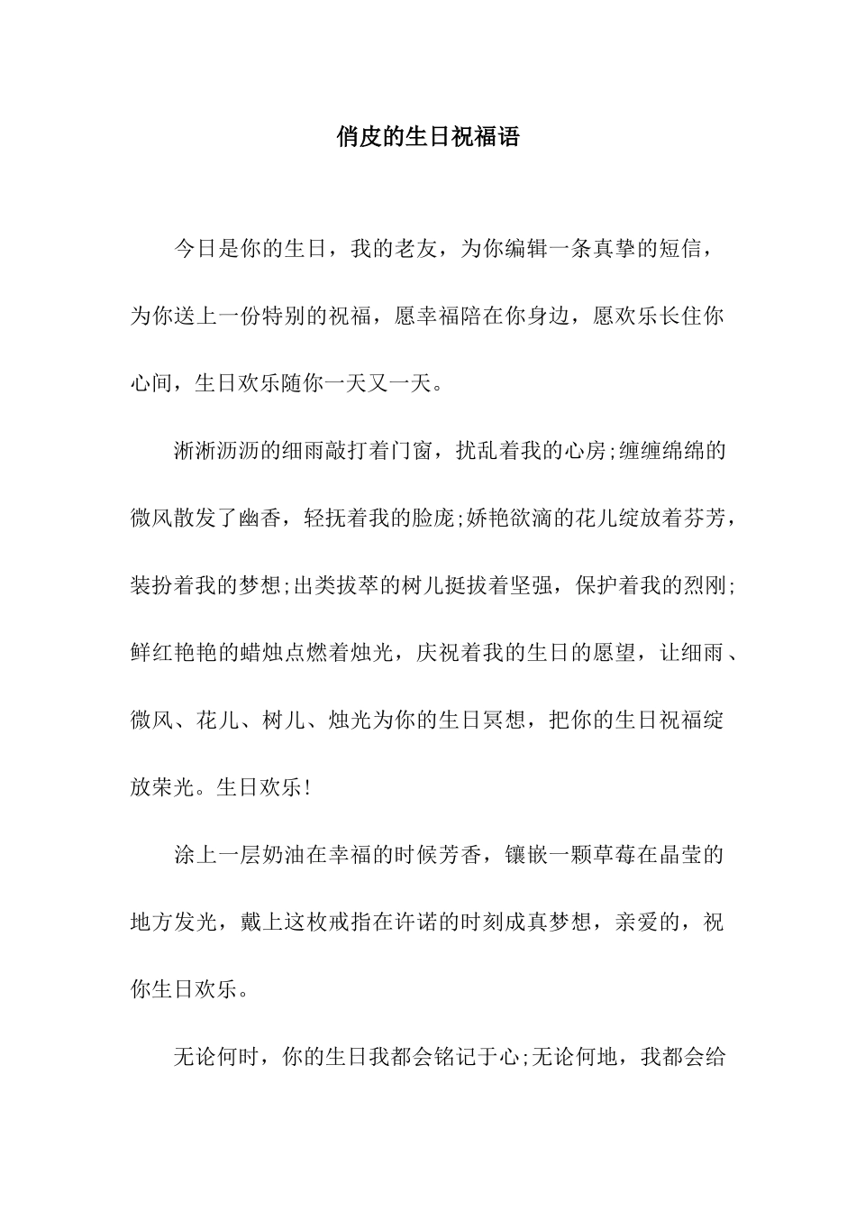 俏皮的生日祝福语_第1页