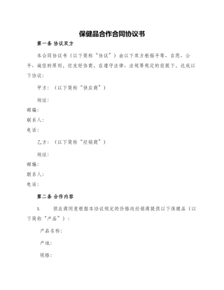 保健品合作合同协议书