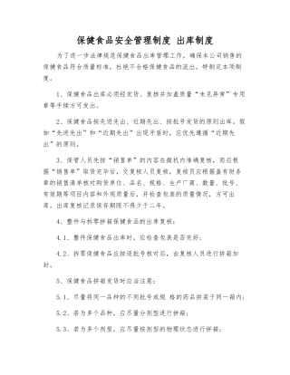 保健食品安全管理制度-出库制度