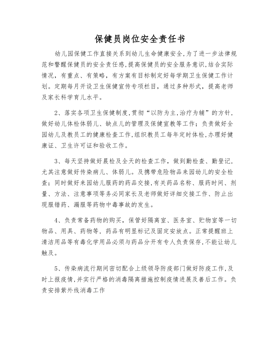 保健员岗位安全责任书_第1页