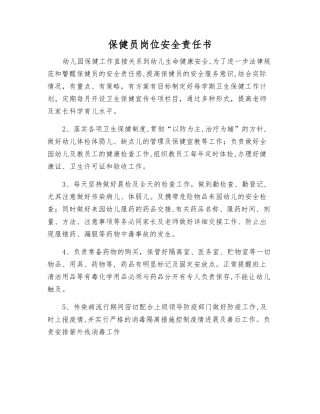 保健员岗位安全责任书