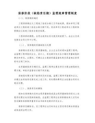 保修阶段监理工作制度