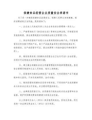 保健食品经营企业质量安全承诺书