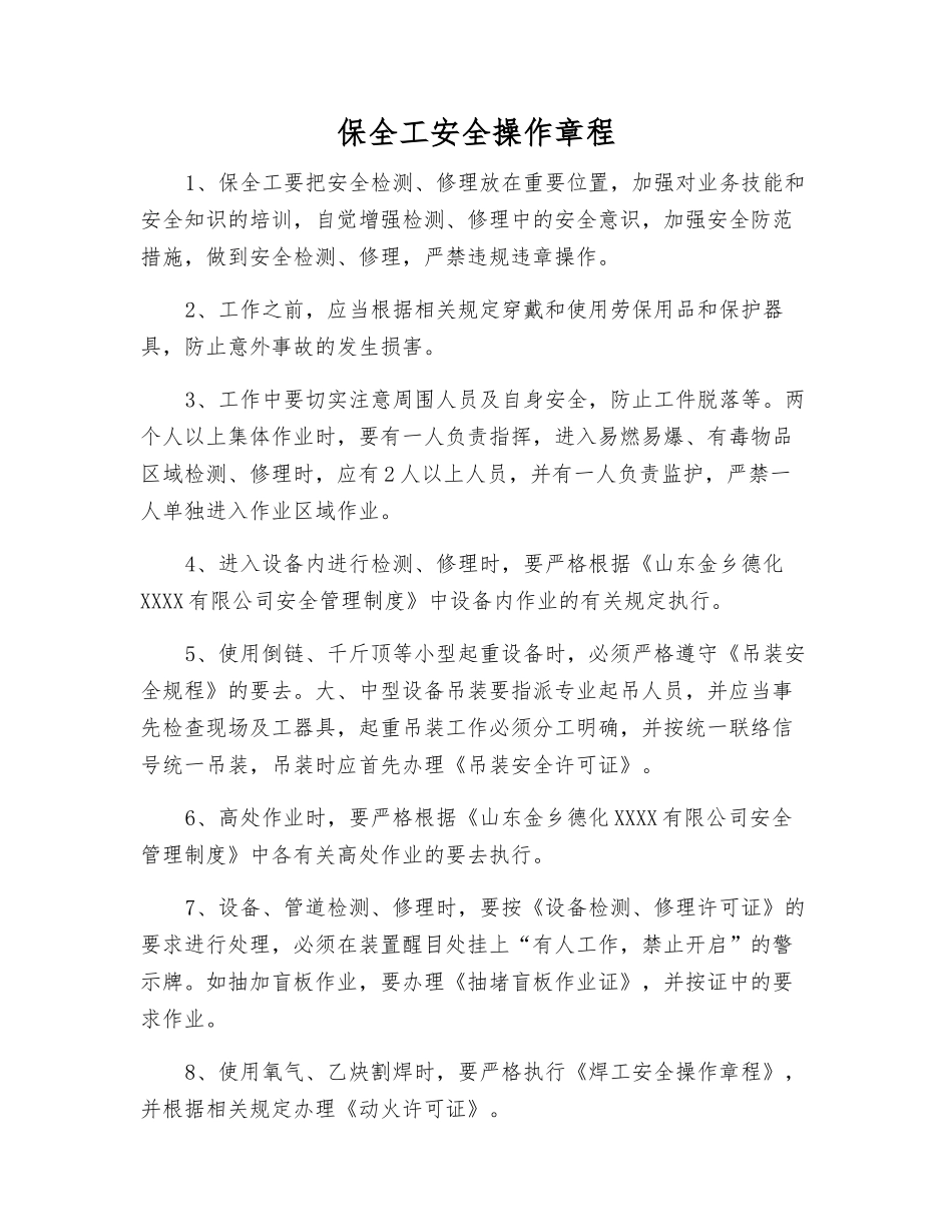 保全工安全操作规程_第1页