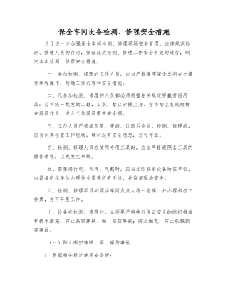 保全车间设备检修安全措施
