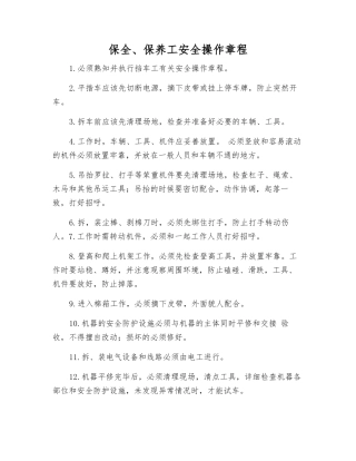 保全、保养工安全操作规程