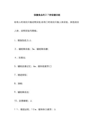 保健食品的27种保健功能