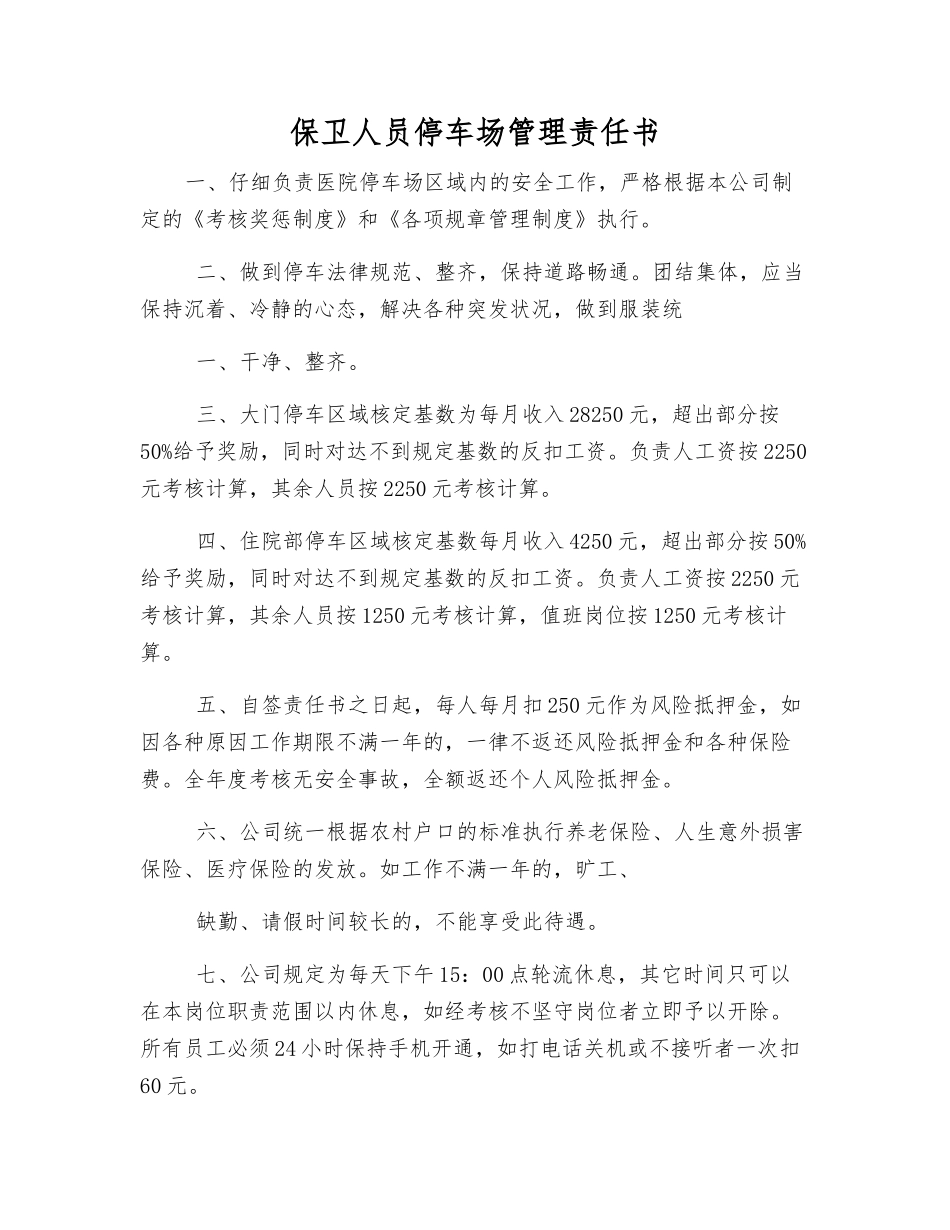 保卫人员停车场管理责任书_第1页