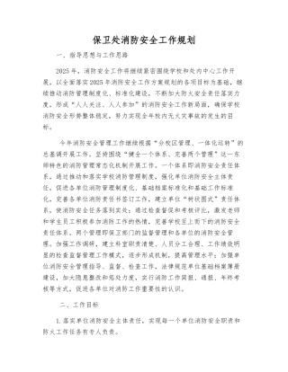 保卫处消防安全工作规划