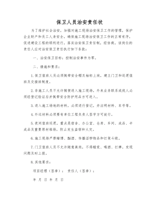 保卫人员治安责任状