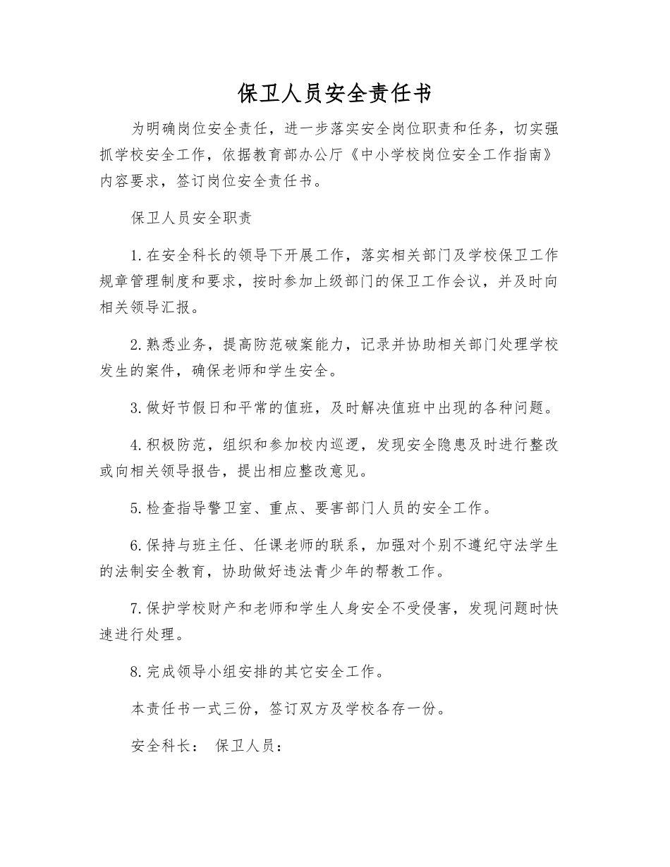 保卫人员安全责任书_第1页