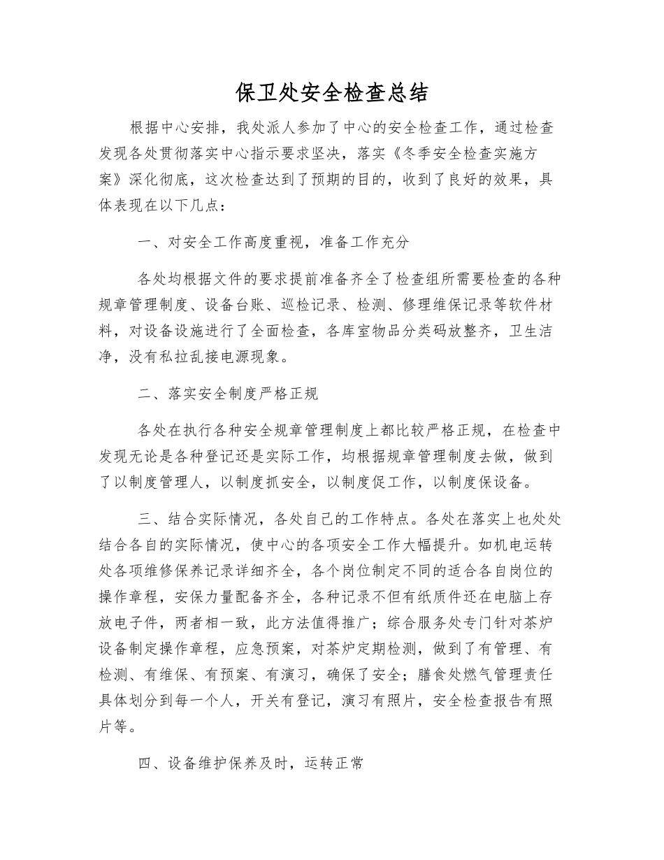 保卫处安全检查总结_第1页