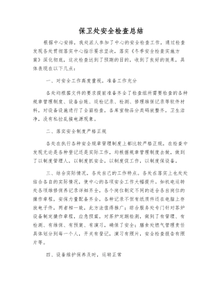 保卫处安全检查总结