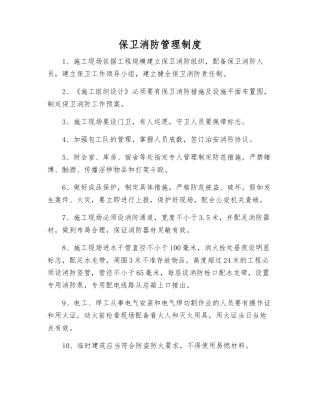 保卫消防管理制度