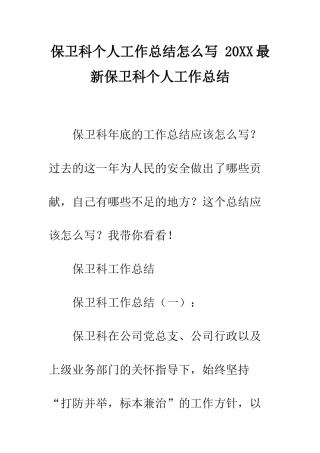保卫科个人工作总结怎么写-20XX最新保卫科个人工作总结