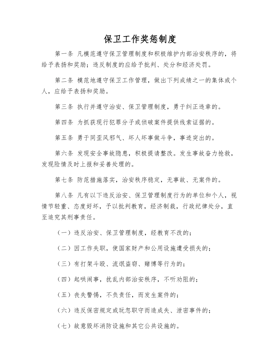 保卫工作奖惩制度_第1页