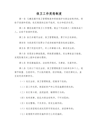 保卫工作奖惩制度