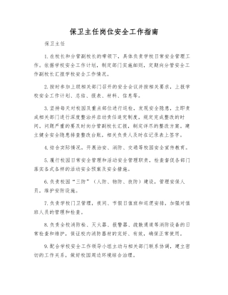 保卫主任岗位安全工作指南