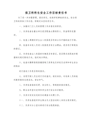 保卫科科长安全工作目标责任书