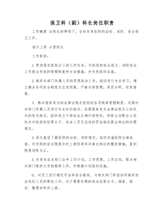 保卫科科长岗位职责