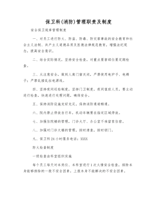 保卫科管理职责及制度
