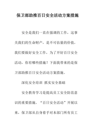 保卫部助推百日安全活动方案措施
