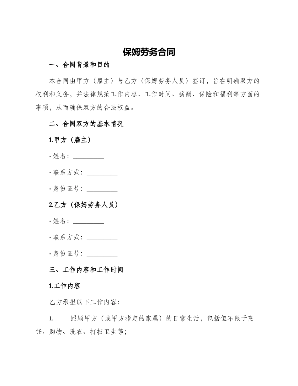 保姆劳务合同保姆劳务合同_第1页
