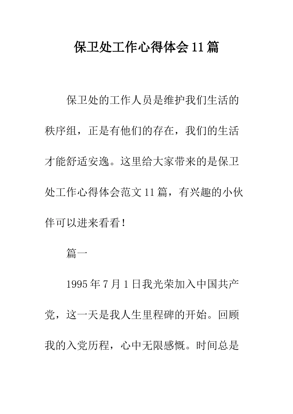 保卫处工作心得体会11篇_第1页