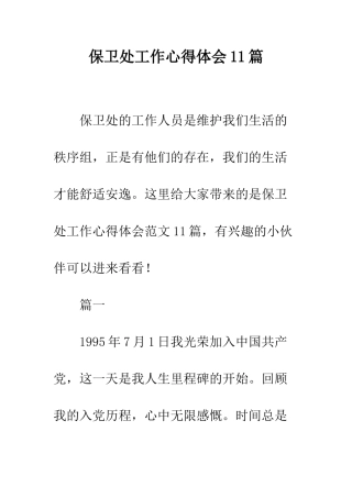 保卫处工作心得体会11篇