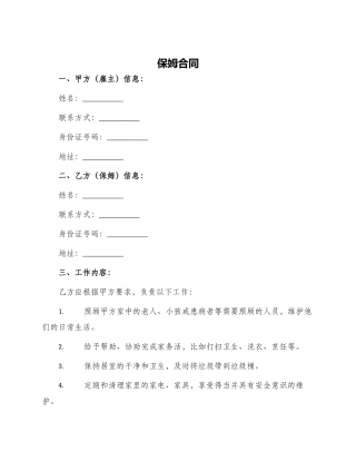 保姆合同保姆合同