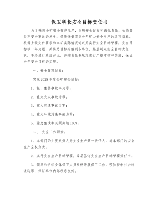 保卫科长安全目标责任书